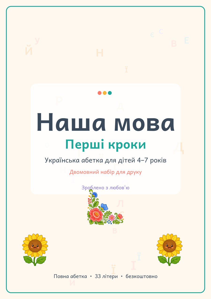 Абетка «Наша мова» · Cover